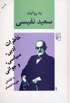 به روایت سعید نفیسی
