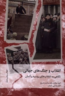 انقلاب و جنگ های جهانی