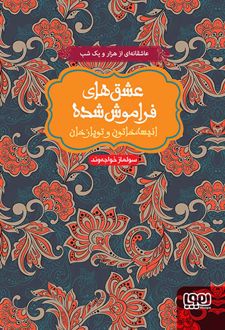 انیسه خاتون و توپاز خان (جلد سخت)