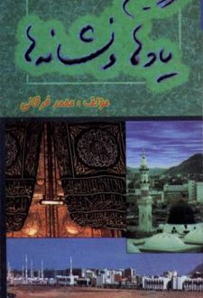سرزمین یادها و نشانه ها