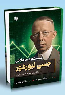 سیستم معاملاتی جسی لیورمور