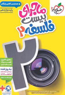 ماجرای بیست فلسفه دوازدهم