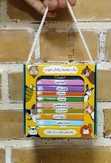 بسته یک جعبه رفتار خوب (12جلدی،باجعبه)