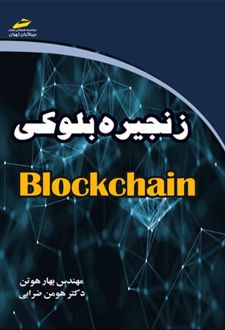 زنجیره بلوکی