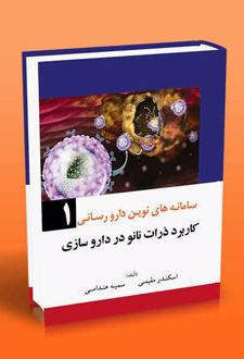 سامانه های نوین دارو رسانی 1