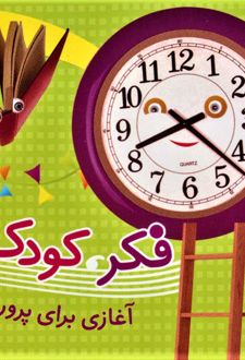 مجموعه فکر، کودک، فلسفه