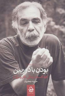 بودن با دوربین