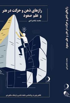 رازهای ذهن و حرکت در هنر و علم صعود