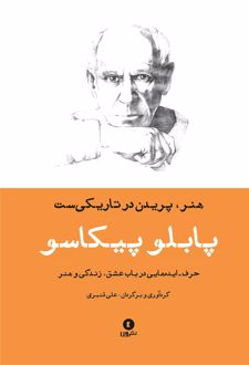 هنر، پریدن در تاریکی ست