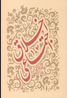 اخلاق اجتماعی
