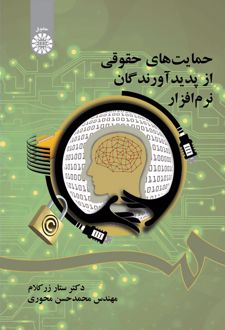 حمایتهای حقوقی از پدیدآورندگان نرم افزار