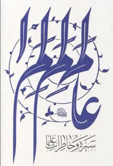 سیره و خاطرات علما