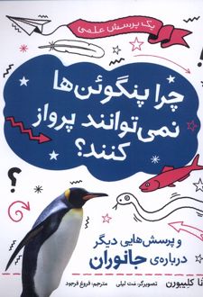 چرا پنگوئن‌ها نمی‌توانند پرواز کنند؟
