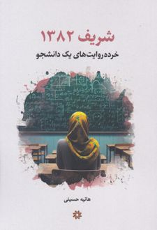 شریف ۱۳۸۲