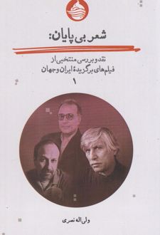 شعر بی پایان (جلد اول)
