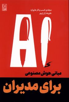 مبانی هوش مصنوعی برای مدیران