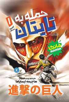 حمله به تایتان 1