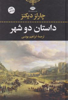 داستان دو شهر(رقعی)
