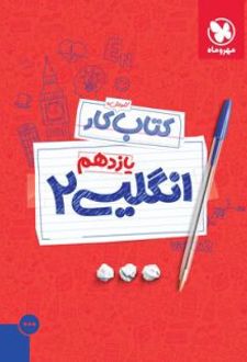 کتاب کار زبان انگلیسی 2 یازدهم