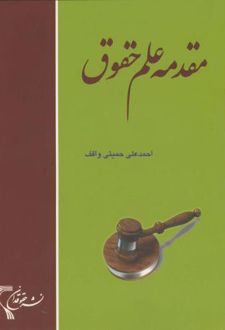 مقدمه علم حقوق