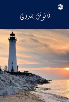 فانوس بندری