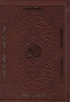 قرآن کریم (جیبی)
