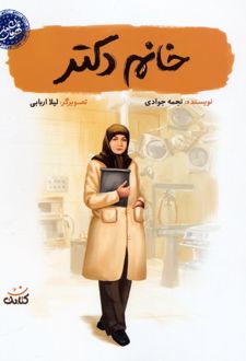 خانم دکتر