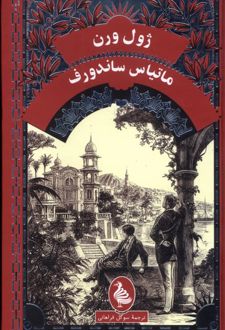 ماتیاس‌ ساندورف