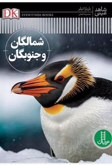 شمالگان و جنوبگان