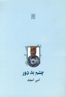 چشم بد دور