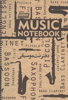 دفتر نت موسیقی 50 برگ (5خط،کد 121)