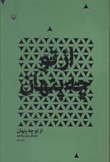 از تو چه پنهان
