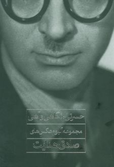 حسرتی، نگاهی و آهی