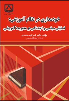 کتاب خودمداری در نظام آموزشی