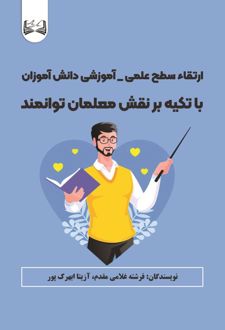 ارتقاء سطح علمی _ آموزشی دانش آموزان با تکیه بر نقش معلمان توانمند
