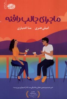 کتاب ماجرای جالب دافنه
