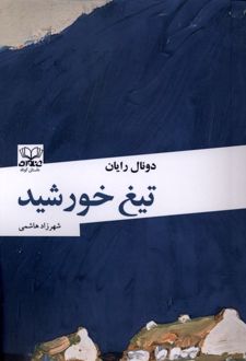 تیغ خورشید