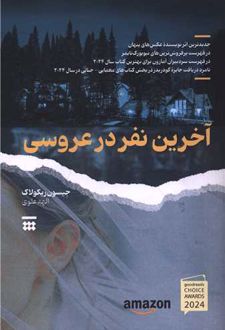 آخرین نفر در عروسی