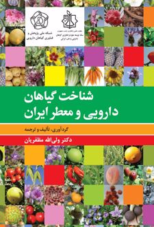 شناخت گیاهان دارویی و معطّر ایران