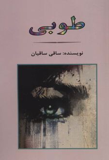 طوبی