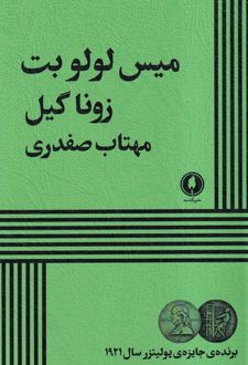 میس لولو بت
