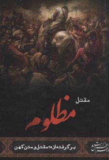 مقتل مظلوم (زرکوب)