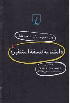 دانشنامه استنفورد (1)