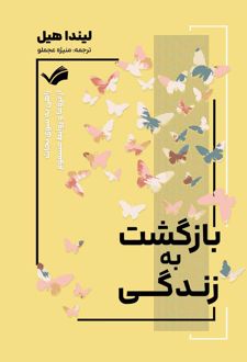 بازگشت به زندگی