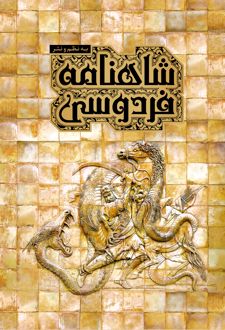 شاهنامه فردوسی