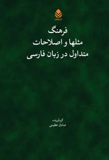 کتاب فرهنگ مثل‌ها و اصلاحات