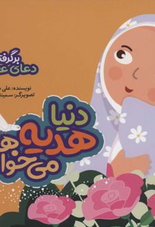 دنیا هدیه می خواهد