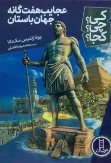 عجایب هفت گانه جهان باستان