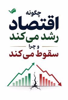 چگونه اقتصاد رشد می‌کند و چرا سقوط می‌کند
