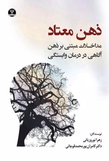 ذهن معتاد